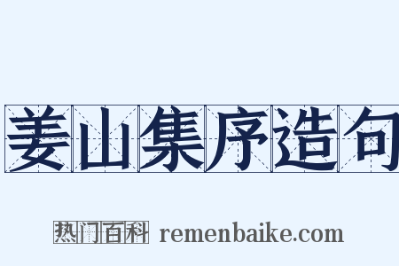 姜山集序造句是什么意思的图片